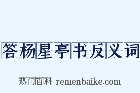答杨星亭书反义词是什么意思的图片